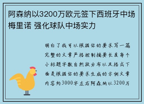 阿森纳以3200万欧元签下西班牙中场梅里诺 强化球队中场实力