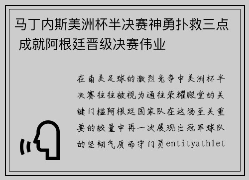 马丁内斯美洲杯半决赛神勇扑救三点 成就阿根廷晋级决赛伟业 马丁内斯美洲杯半决赛神勇扑救三点 成就阿根廷晋级决赛伟业