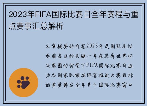 2023年FIFA国际比赛日全年赛程与重点赛事汇总解析