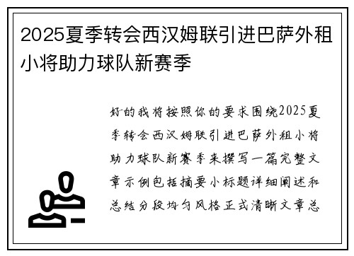 2025夏季转会西汉姆联引进巴萨外租小将助力球队新赛季