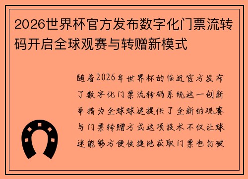2026世界杯官方发布数字化门票流转码开启全球观赛与转赠新模式