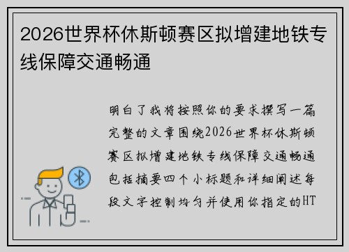 2026世界杯休斯顿赛区拟增建地铁专线保障交通畅通