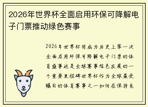 2026年世界杯全面启用环保可降解电子门票推动绿色赛事 2026年世界杯全面启用环保可降解电子门票推动绿色赛事