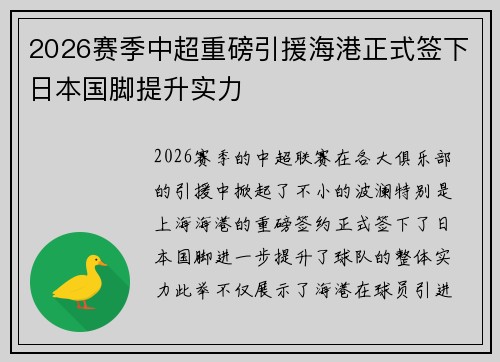 2026赛季中超重磅引援海港正式签下日本国脚提升实力