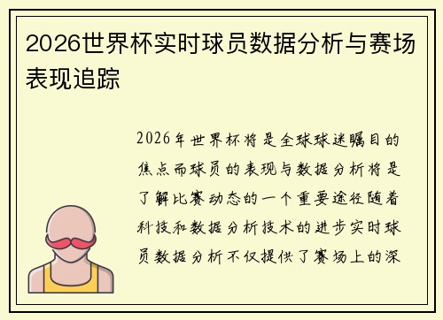 2026世界杯实时球员数据分析与赛场表现追踪