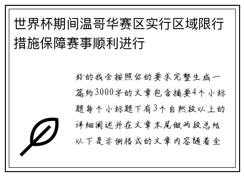 世界杯期间温哥华赛区实行区域限行措施保障赛事顺利进行 世界杯期间温哥华赛区实行区域限行措施保障赛事顺利进行