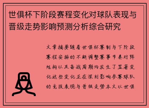 世俱杯下阶段赛程变化对球队表现与晋级走势影响预测分析综合研究 世俱杯下阶段赛程变化对球队表现与晋级走势影响预测分析综合研究