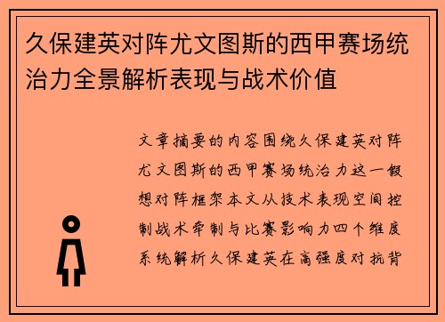 久保建英对阵尤文图斯的西甲赛场统治力全景解析表现与战术价值 久保建英对阵尤文图斯的西甲赛场统治力全景解析表现与战术价值