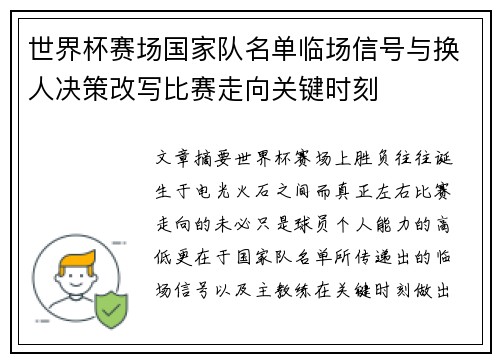 世界杯赛场国家队名单临场信号与换人决策改写比赛走向关键时刻