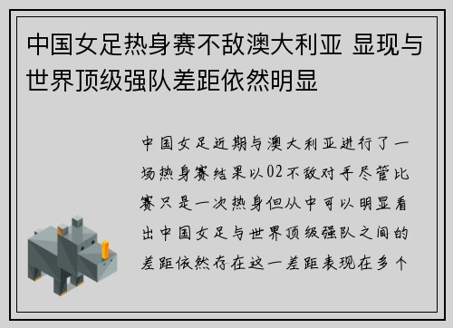 中国女足热身赛不敌澳大利亚 显现与世界顶级强队差距依然明显