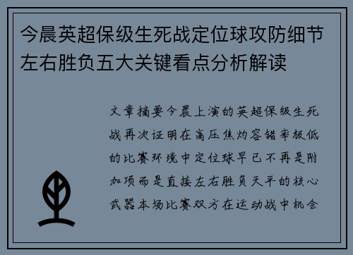 今晨英超保级生死战定位球攻防细节左右胜负五大关键看点分析解读