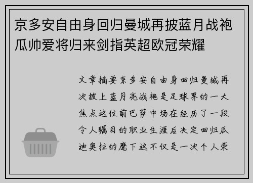 京多安自由身回归曼城再披蓝月战袍瓜帅爱将归来剑指英超欧冠荣耀