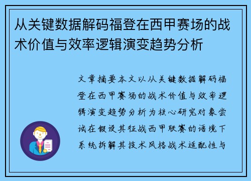 从关键数据解码福登在西甲赛场的战术价值与效率逻辑演变趋势分析 从关键数据解码福登在西甲赛场的战术价值与效率逻辑演变趋势分析