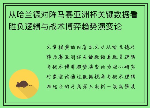 从哈兰德对阵马赛亚洲杯关键数据看胜负逻辑与战术博弈趋势演变论
