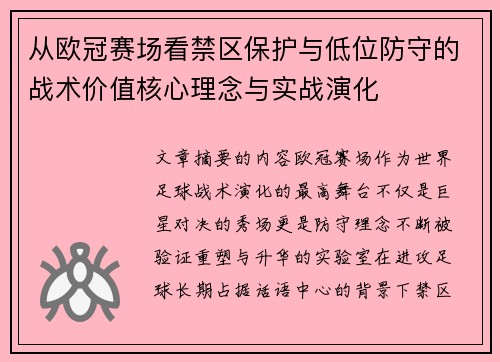 从欧冠赛场看禁区保护与低位防守的战术价值核心理念与实战演化