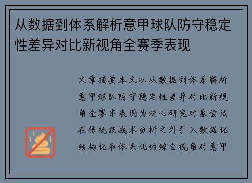 从数据到体系解析意甲球队防守稳定性差异对比新视角全赛季表现