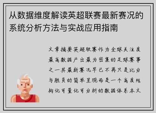 从数据维度解读英超联赛最新赛况的系统分析方法与实战应用指南