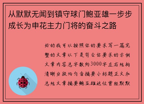 从默默无闻到镇守球门鲍亚雄一步步成长为申花主力门将的奋斗之路