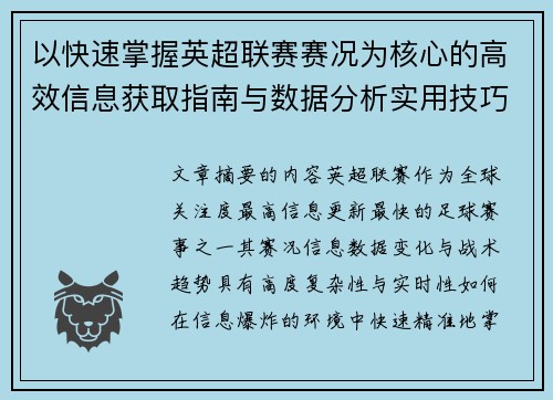 以快速掌握英超联赛赛况为核心的高效信息获取指南与数据分析实用技巧