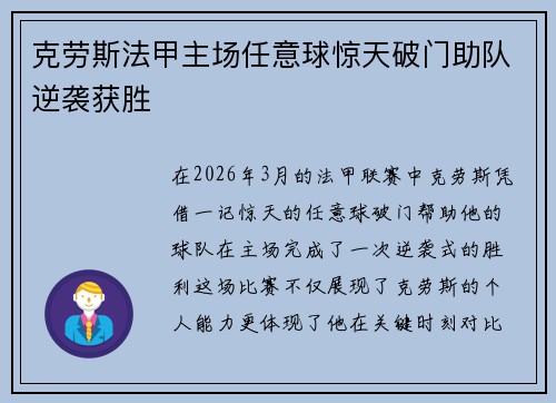克劳斯法甲主场任意球惊天破门助队逆袭获胜
