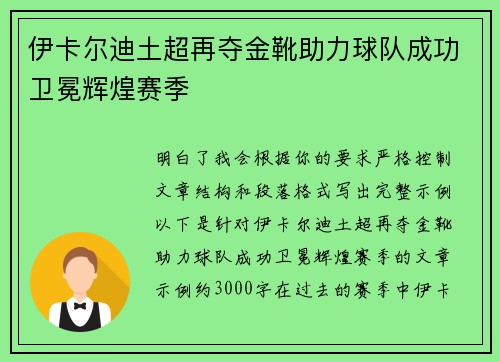 伊卡尔迪土超再夺金靴助力球队成功卫冕辉煌赛季