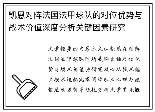 凯恩对阵法国法甲球队的对位优势与战术价值深度分析关键因素研究