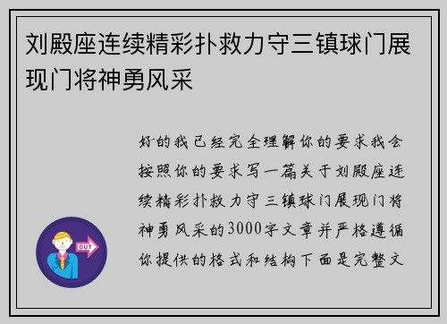 刘殿座连续精彩扑救力守三镇球门展现门将神勇风采