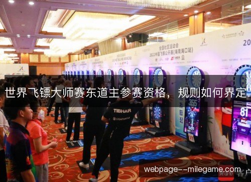 世界飞镖大师赛东道主参赛资格，规则如何界定