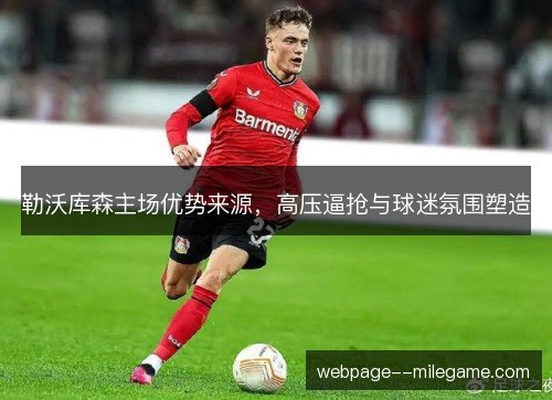 勒沃库森主场优势来源，高压逼抢与球迷氛围塑造