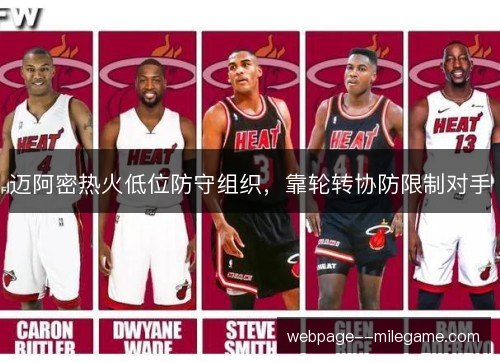迈阿密热火低位防守组织，靠轮转协防限制对手