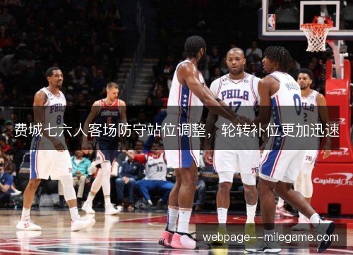 费城七六人客场防守站位调整，轮转补位更加迅速