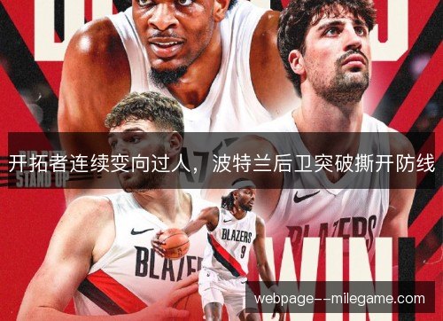 开拓者连续变向过人，波特兰后卫突破撕开防线