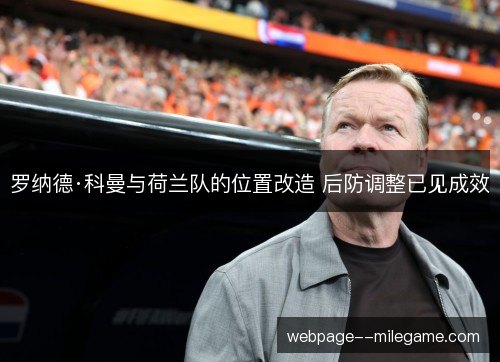罗纳德·科曼与荷兰队的位置改造 后防调整已见成效